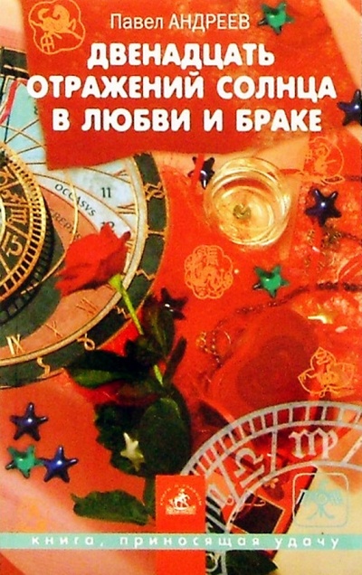 Книга: Двенадцать отражений солнца в любви и браке (Андреев Павел) ; Невский проспект, 2004 