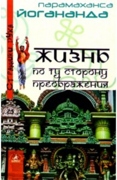 Книга: Жизнь по ту сторону преображения (Шри Парамахамса Йогананда) ; Невский проспект, 2004 