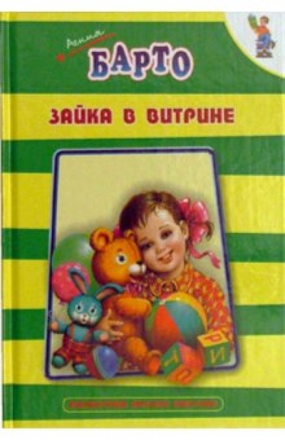 Книга: Зайка в витрине (Барто Агния Львовна) ; Оникс, 2004 