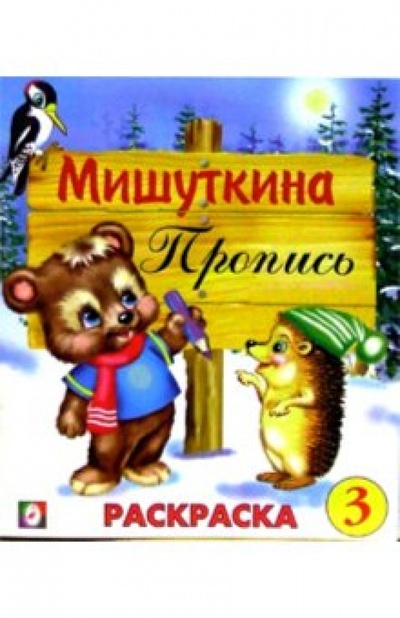 Книга: Мишуткина пропись (3); Фламинго, 2004 