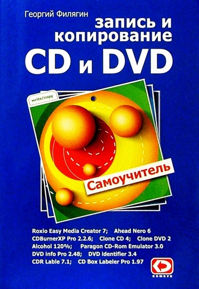 Книга: Запись и копирование CD и DVD (Филягин Георгий) ; КомБук, 2004 
