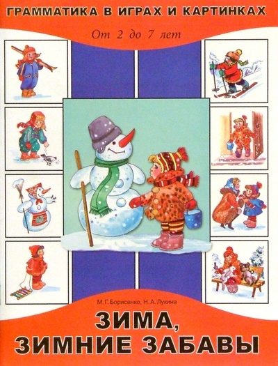 Книга: Зима, зимние забавы 2-7лет (Борисенко Марина Геннадиевна) ; Паритет, 2005 