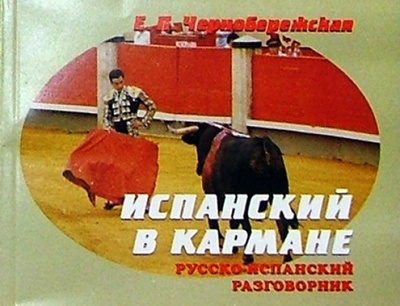 Книга: Русско-испанский разговорник в кармане (Чернобережская Екатерина Павловна) ; Паритет, 2004 