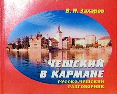 Книга: Русско-чешский разговорник в кармане (Захаров Виктор) ; Паритет, 2002 