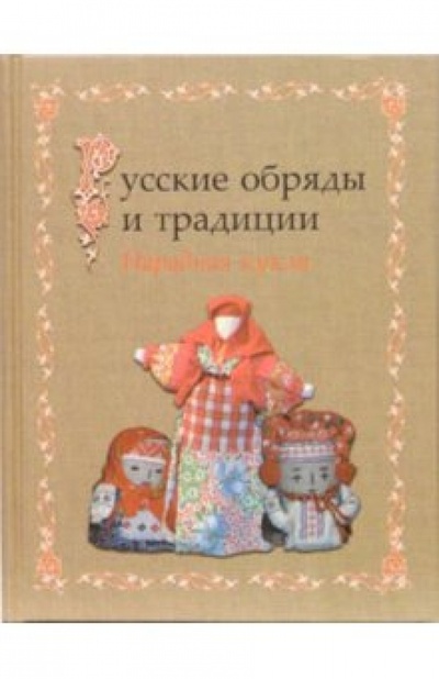 Книга: Русские обряды и традиции. Народная кукла (Котова Ирина, Котова Арина) ; Паритет, 2008 