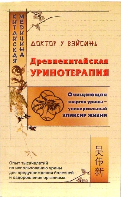 Книга: Древнекитайская уринотерапия (У Вэйсинь) ; Нева, 2004 