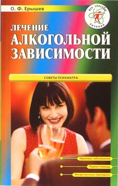 Книга: Лечение алкогольной зависимости (Ерышев Олег Федорович) ; Нева, 2004 