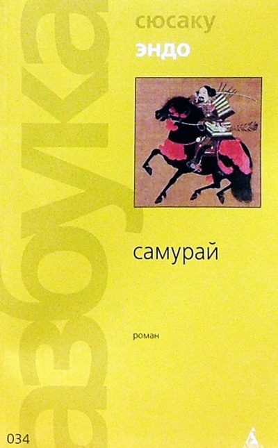 Книга: Самурай: Роман (Эндо Сюсаку) ; Азбука, 2004 
