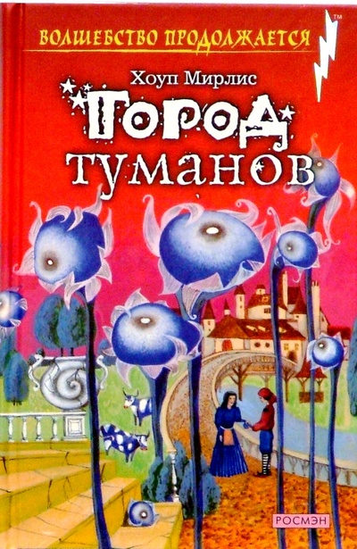 Книга: Город туманов: Сказочная повесть (Хоуп Мирлис) ; Росмэн, 2004 