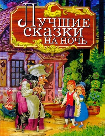Книга: Лучшие сказки на ночь; Росмэн, 2004 