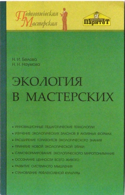 Книга: Экология в мастерских. Методическое пособие (Белова Н. И.) ; Паритет, 2004 