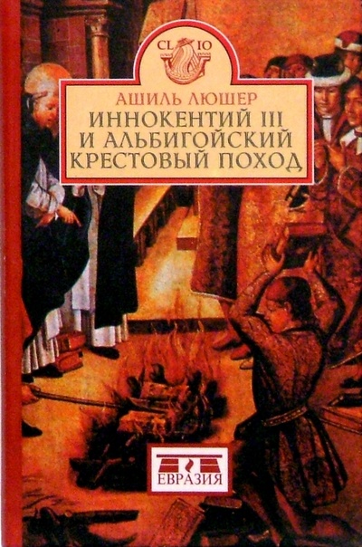 Книга: Иннокентий III и альбигойский крестовый поход (Люшер Ашиль) ; Евразия, 2003 