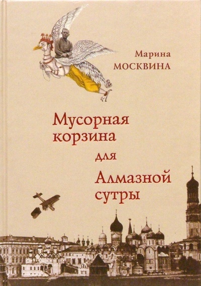 Книга: Мусорная корзина для Алмазной сутры (Москвина Марина Львовна) ; София, 2005 