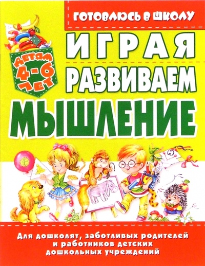 Книга: Играя, развиваем мышление. 4-6лет (Бондаренко Елена) ; Бао-Пресс, 2006 