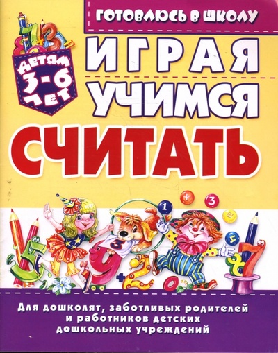 Книга: Играя, учимся считать: Для детей 3-6 лет (Бондаренко Елена) ; Бао-Пресс, 2008 