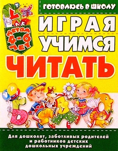 Книга: Играя, учимся читать. 4-6лет (Москаленко Ольга) ; Бао-Пресс, 2006 