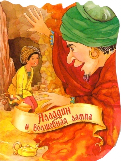 Книга: Аладдин и волшебная лампа; Махаон, 2005 