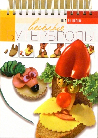 Книга: Веселые бутерброды (Степанова Ирина Викторовна) ; Урал ЛТД, 2004 