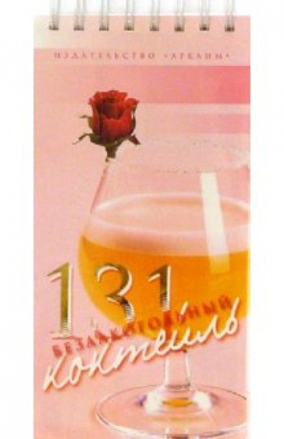 Книга: 131 безалкогольный коктейль; Урал ЛТД, 2004 