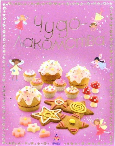 Книга: Чудо-лакомства (Гилпин Ребекка, Аткинсон Катерина) ; Урал ЛТД, 2004 
