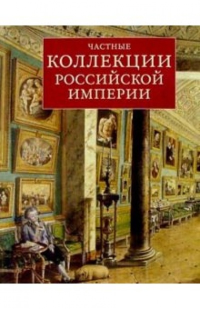 Книга: Частные коллекции Российской империи (Неверов Олег) ; Слово, 2004 