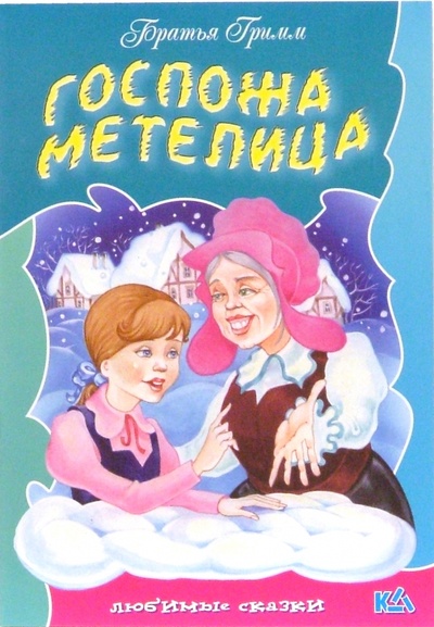 Книга: Госпожа метелица (Гримм Якоб и Вильгельм) ; Книжный дом, 2004 