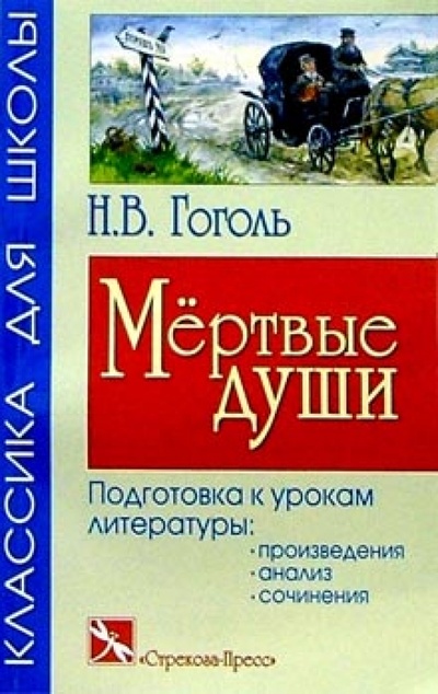 Книга: Мертвые души: Поэма (избранные главы) (Гоголь Николай Васильевич) ; Стрекоза, 2006 