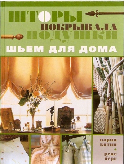Книга: Шторы, покрывала, подушки. Шьем для дома (Котци Карин, Берг Рене) ; Кристина, 2005 