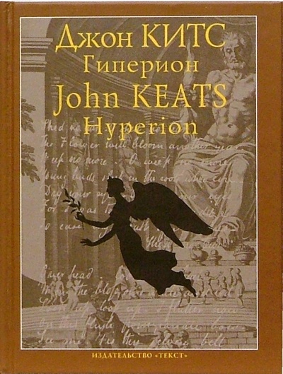 Книга: "Гиперион" и другие стихотворения (Китс Джон) ; Текст, 2004 