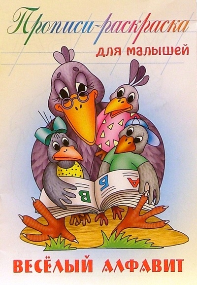 Книга: Веселый алфавит: Прописи-раскраска для малышей; Книжный дом, 2009 