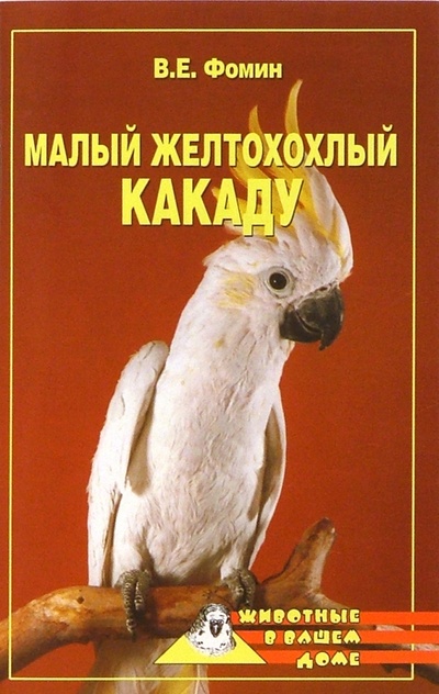 Книга: Малый желтохохлый какаду (Фомин Владилен) ; Вече, 2004 