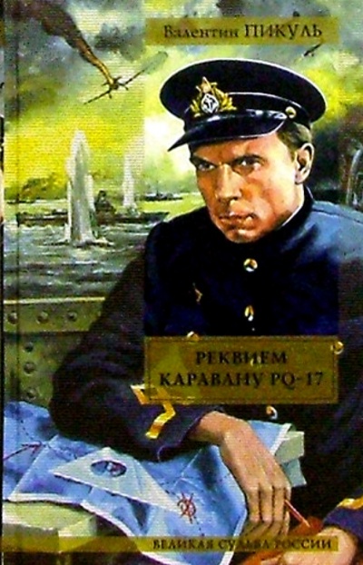 Книга: Реквием каравану PQ-17. Мальчики с бантиками (Пикуль Валентин Саввич) ; Вече, 2008 