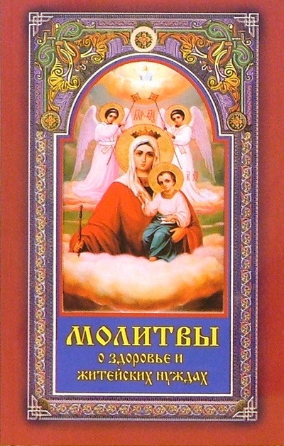 Книга: Молитвы о здоровье и житейских нуждах (Серебрякова Людмила Андреевна) ; Диля, 2006 