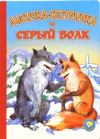 Книга: Лисичка-сестричка и серый волк; Малыш / Ростов, 2005 