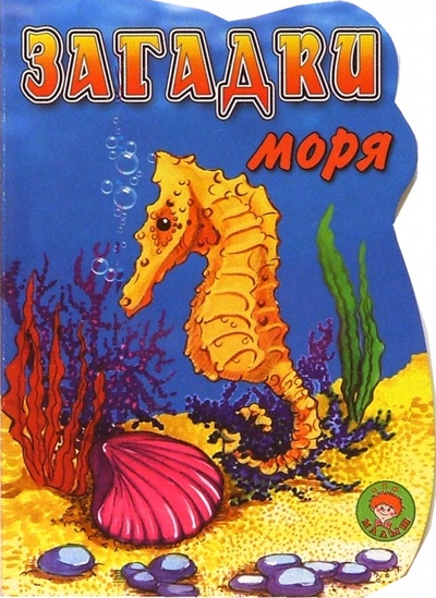 Книга: Загадки моря; Малыш / Ростов, 2004 