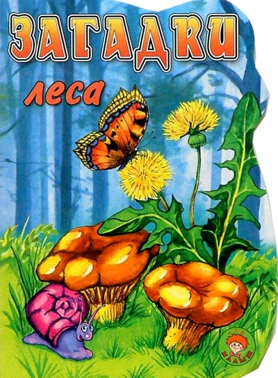 Книга: Загадки леса; Малыш / Ростов, 2004 