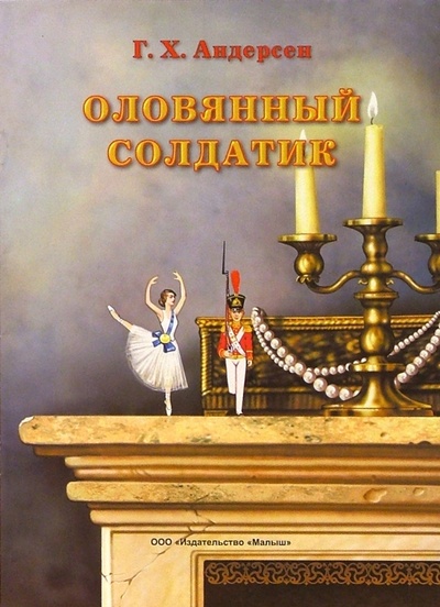 Книга: Оловянный солдатик (Андерсен Ханс Кристиан) ; Малыш / Ростов, 2004 