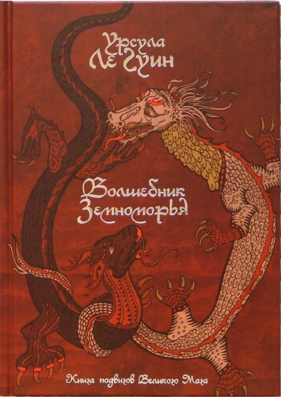 Книга: Волшебник Земноморья: сказочная повесть (Ле Гуин Урсула) ; Амфора, 2004 