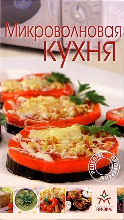 Книга: Микроволновая кухня; Урал ЛТД, 2004 