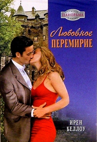 Книга: Любовное перемирие: Роман (Беллоу Ирен) ; Панорама, 2005 