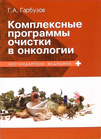 Книга: Комплексные программы очистки в онкологии (Гарбузов Геннадий Алексеевич) ; Баро-Пресс, 2005 