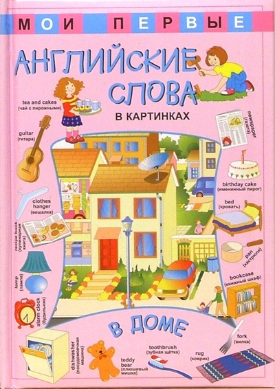 Книга: Мои первые английские слова в картинках. В доме; Лабиринт, 2004 