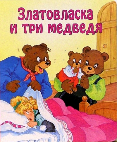 Книга: Златовласка и три медведя. Для самых маленьких (Лашаррон Дельфина) ; Лабиринт, 2004 