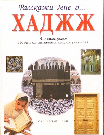 Книга: Хаджж (Хан Санйаснаин) ; Диля, 2005 