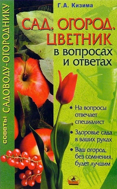 Книга: Сад, огород, цветник в вопросах и ответах; Невский проспект, 2006 