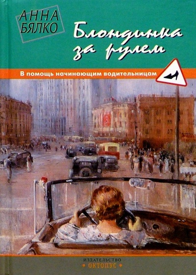 Книга: Блондинка за рулем: В помощь начинающим водительницам (Бялко Анна Алексеевна) ; Октопус, 2002 
