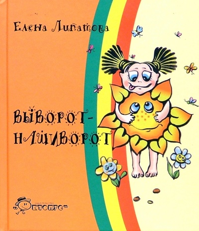 Книга: Выворот-нашиворот (Липатова Елена Владимировна) ; Октопус, 2005 