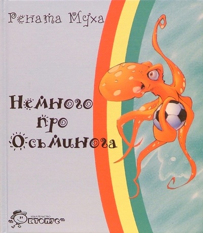 Книга: Немного про Осьминога (Муха Рената Григорьевна) ; Октопус, 2010 