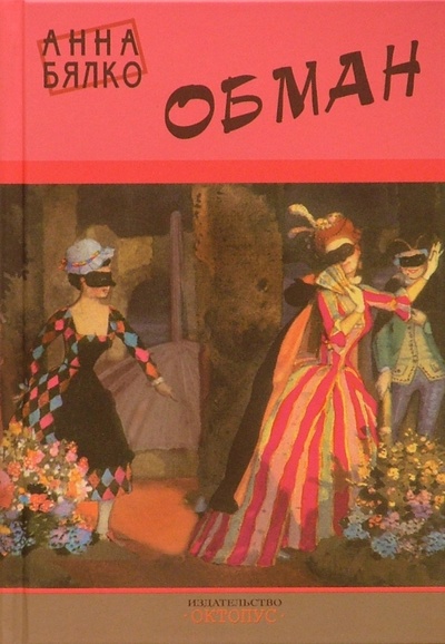 Книга: Обман (Бялко Анна Алексеевна) ; Октопус, 2004 