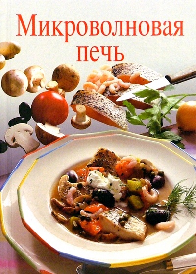 Книга: Микроволновая печь (Киссель Ренате) ; Ниола 21 век, 2005 
